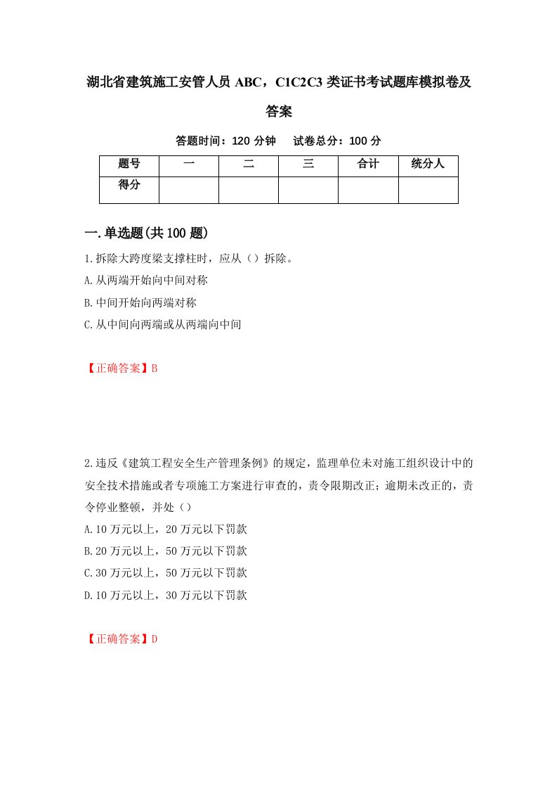 湖北省建筑施工安管人员ABCC1C2C3类证书考试题库模拟卷及答案第36次