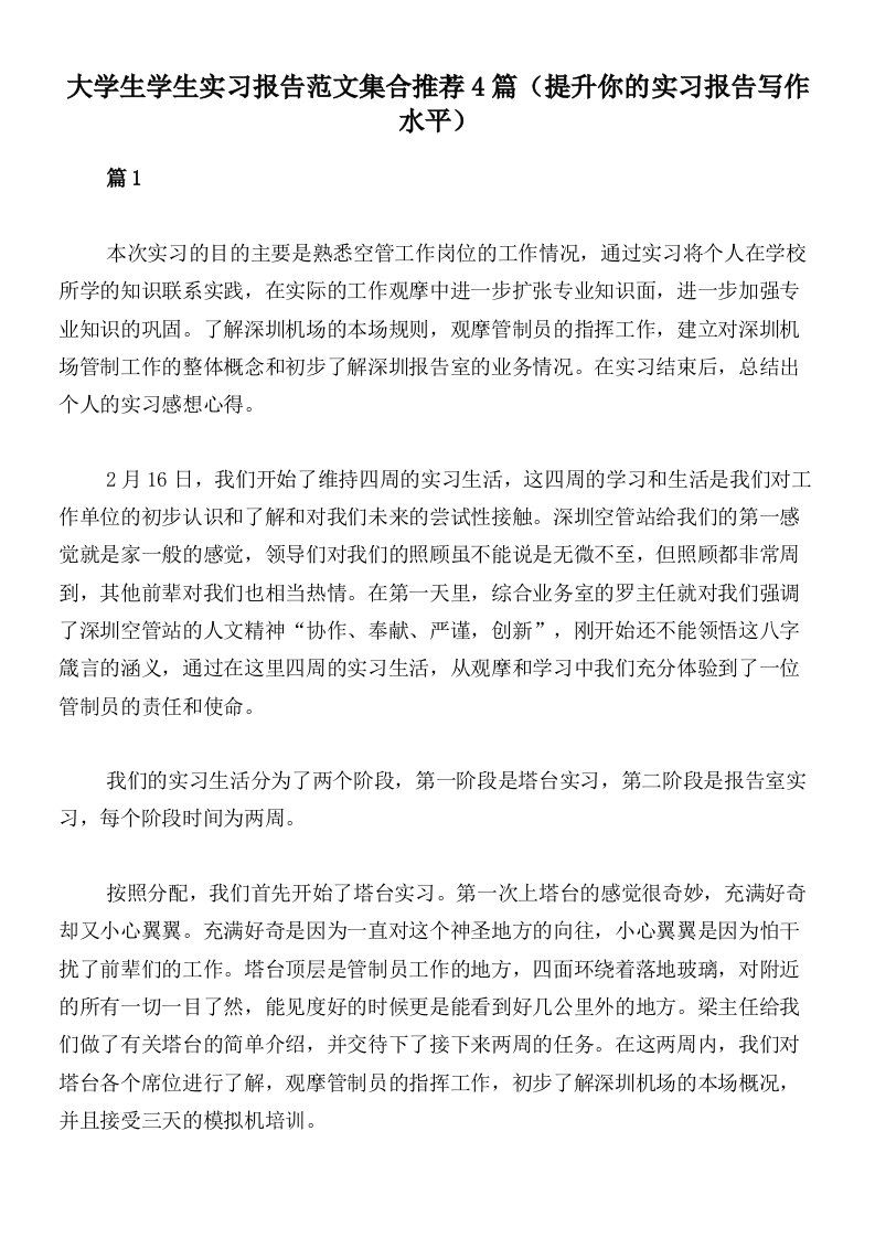 大学生学生实习报告范文集合推荐4篇（提升你的实习报告写作水平）