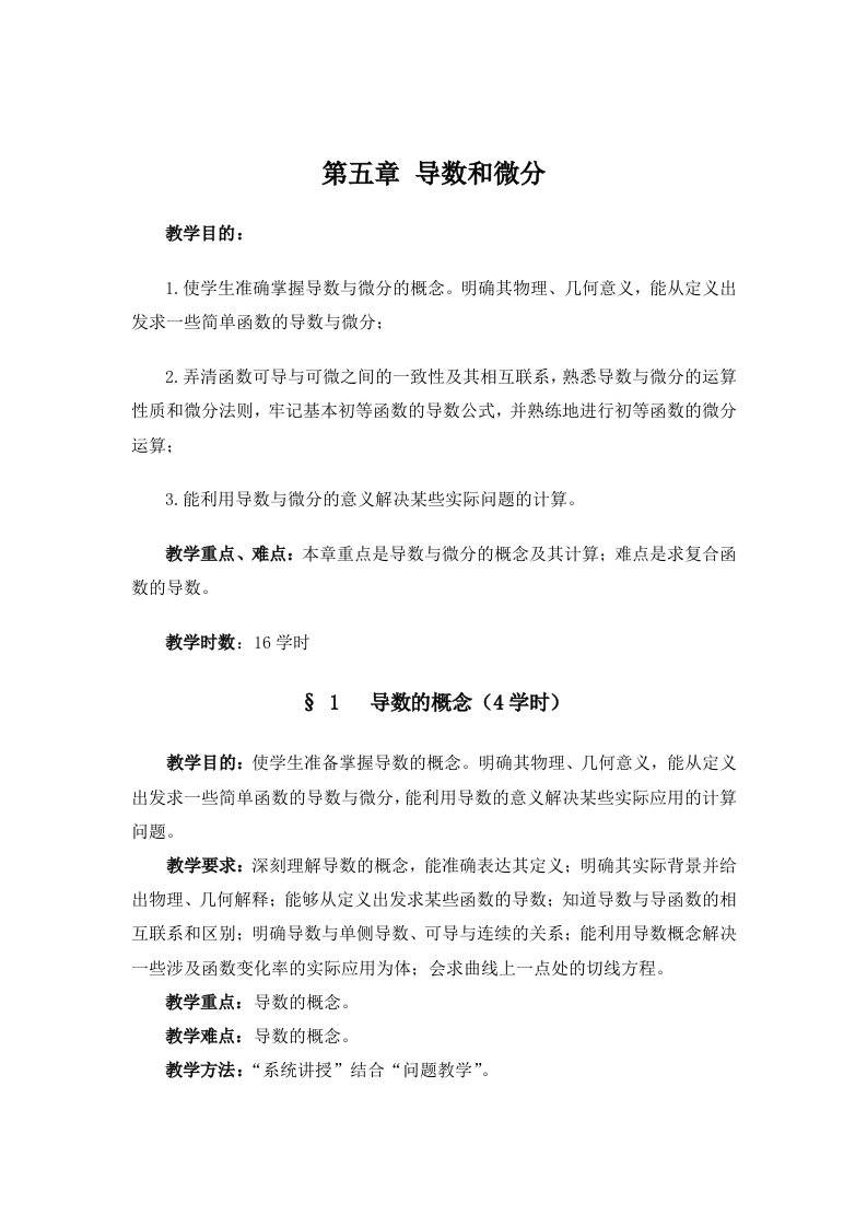 数学分析教案(华东师大版)第五章导数和微分