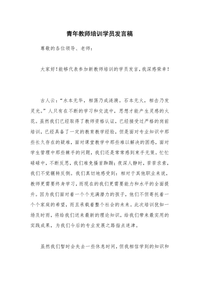 青年教师培训学员发言稿