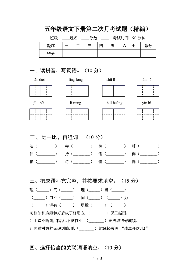 五年级语文下册第二次月考试题(精编)