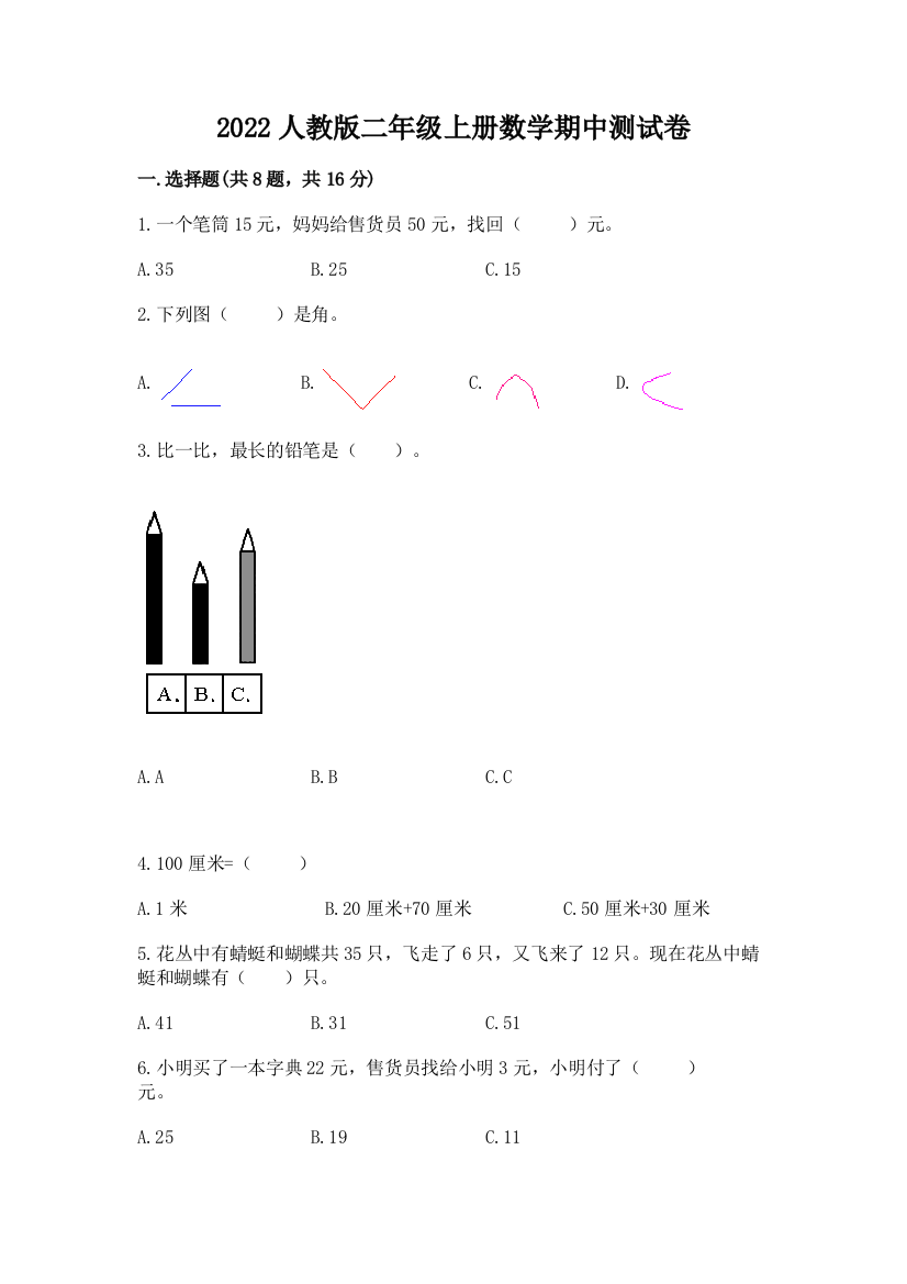 2022人教版二年级上册数学期中测试卷及完整答案（易错题）