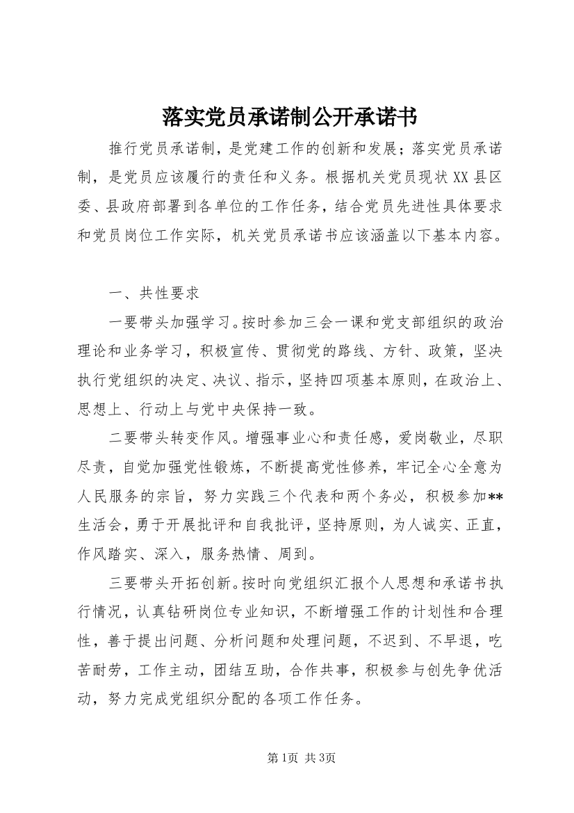 落实党员承诺制公开承诺书