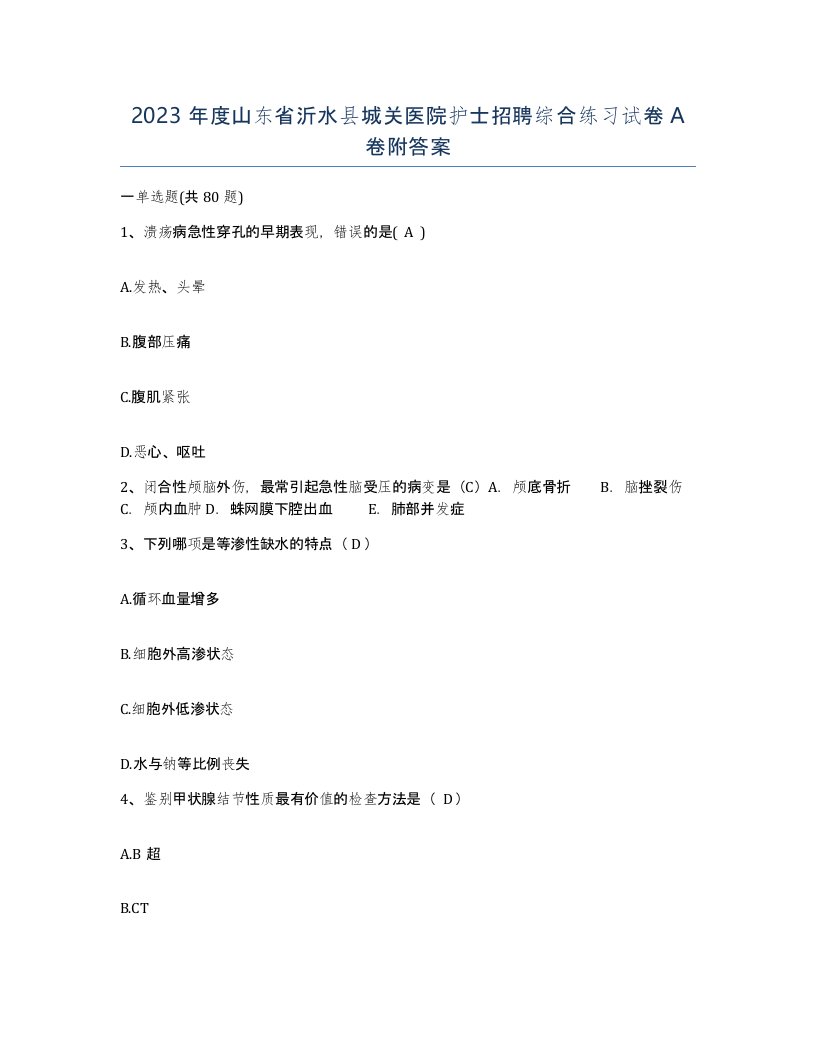 2023年度山东省沂水县城关医院护士招聘综合练习试卷A卷附答案