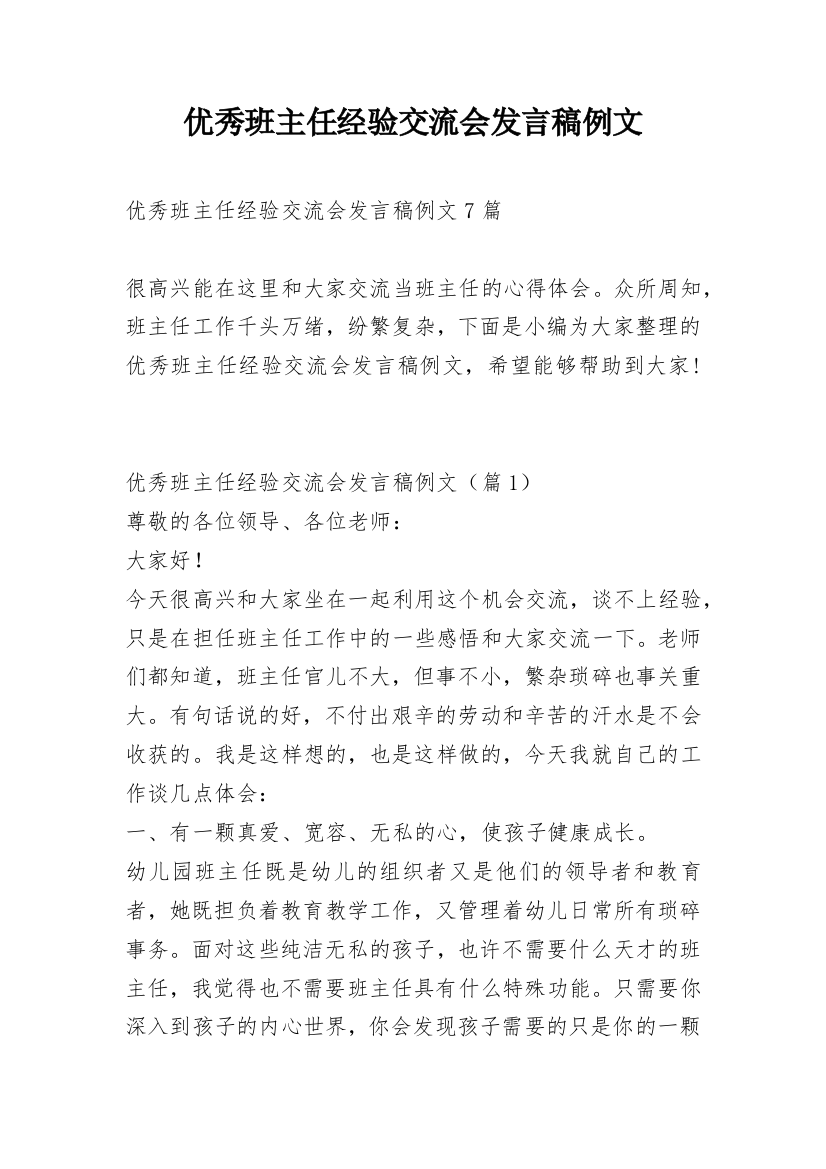 优秀班主任经验交流会发言稿例文