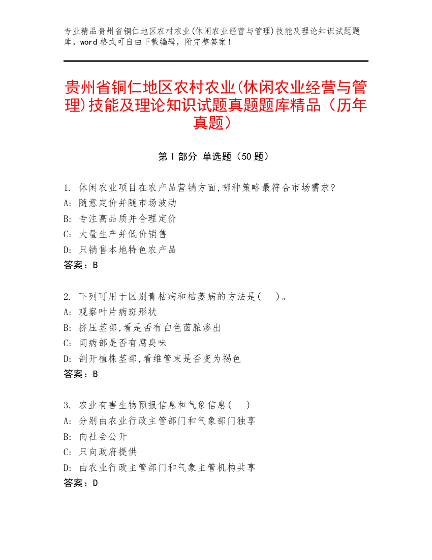 贵州省铜仁地区农村农业(休闲农业经营与管理)技能及理论知识试题真题题库精品（历年真题）