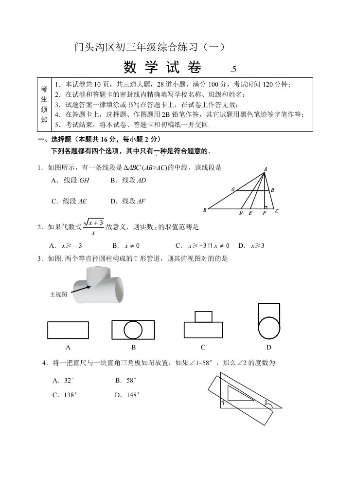 北京市门头沟区初三中考一模数学试卷版含答案