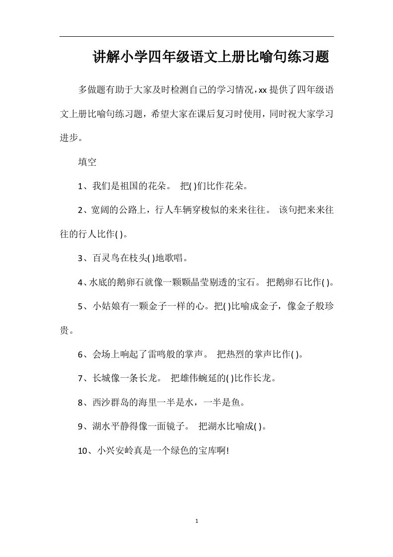 讲解小学四年级语文上册比喻句练习题