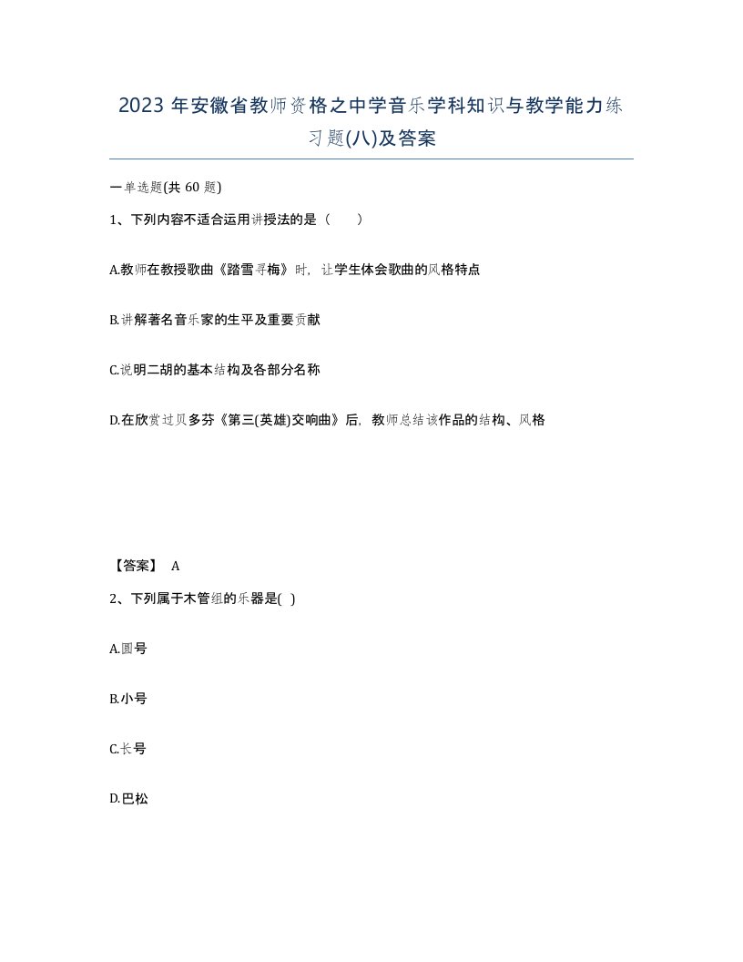 2023年安徽省教师资格之中学音乐学科知识与教学能力练习题八及答案