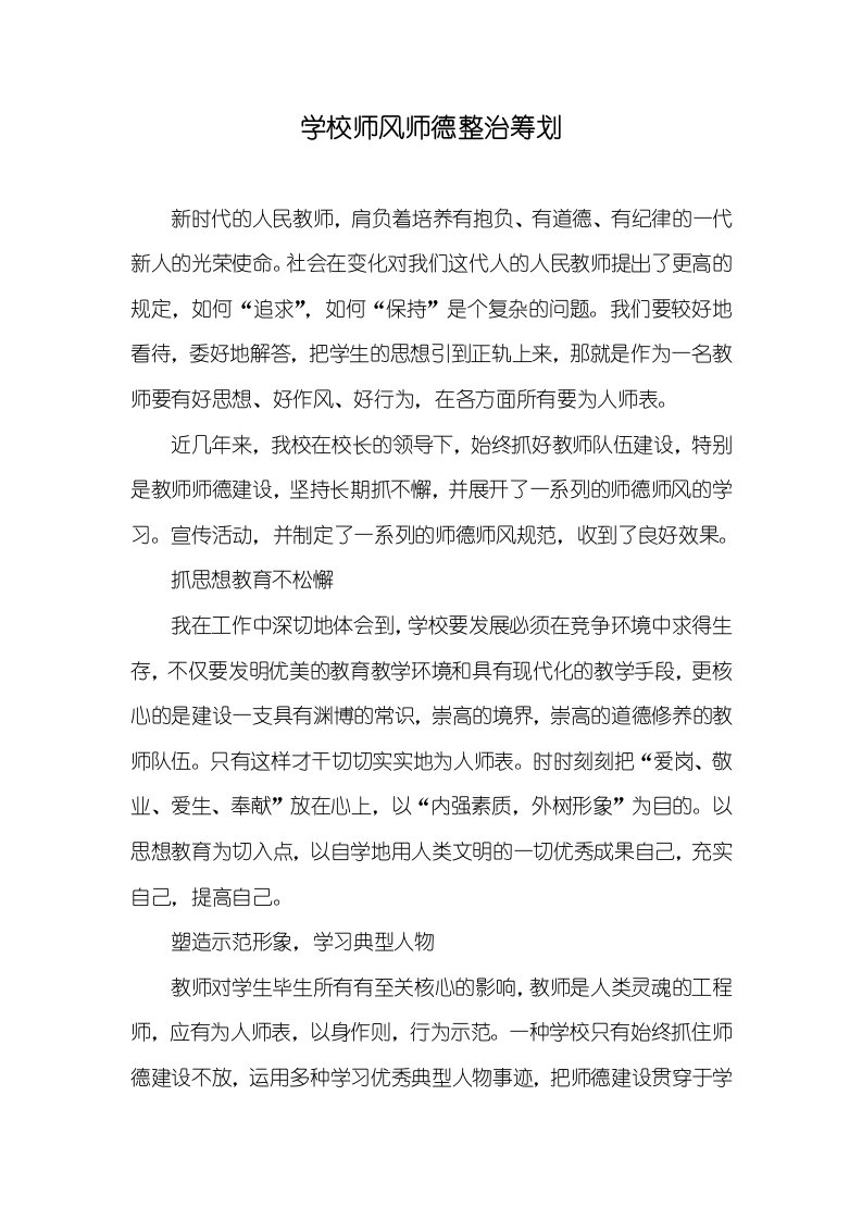 学校师风师德整改计划