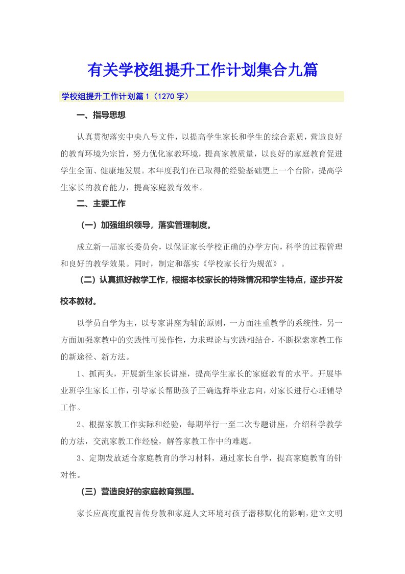 有关学校组提升工作计划集合九篇