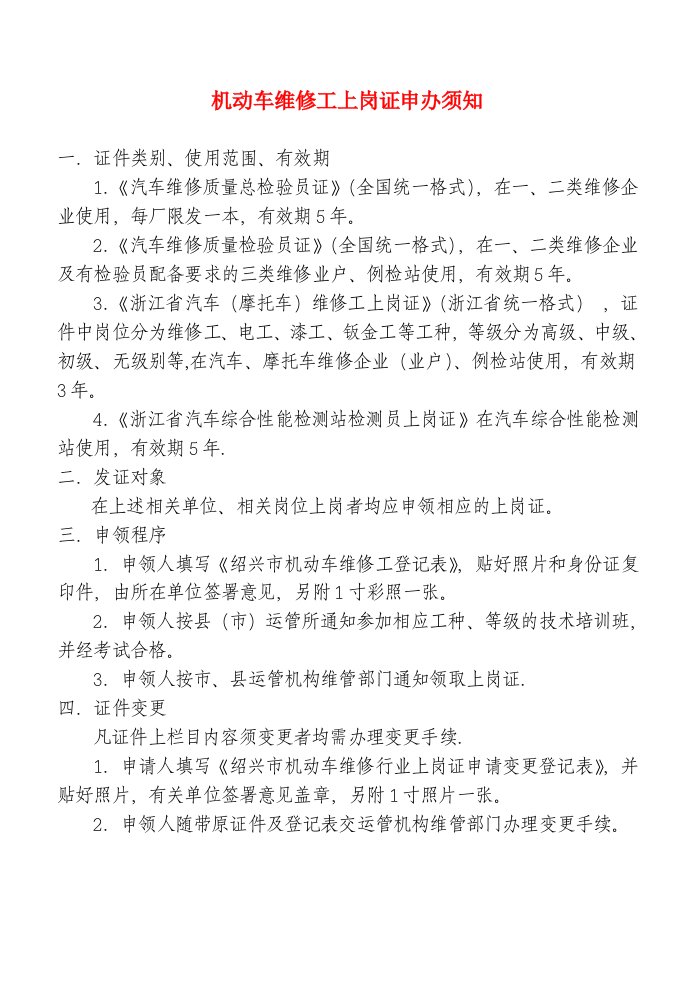 机动车维修工上岗证申办须知