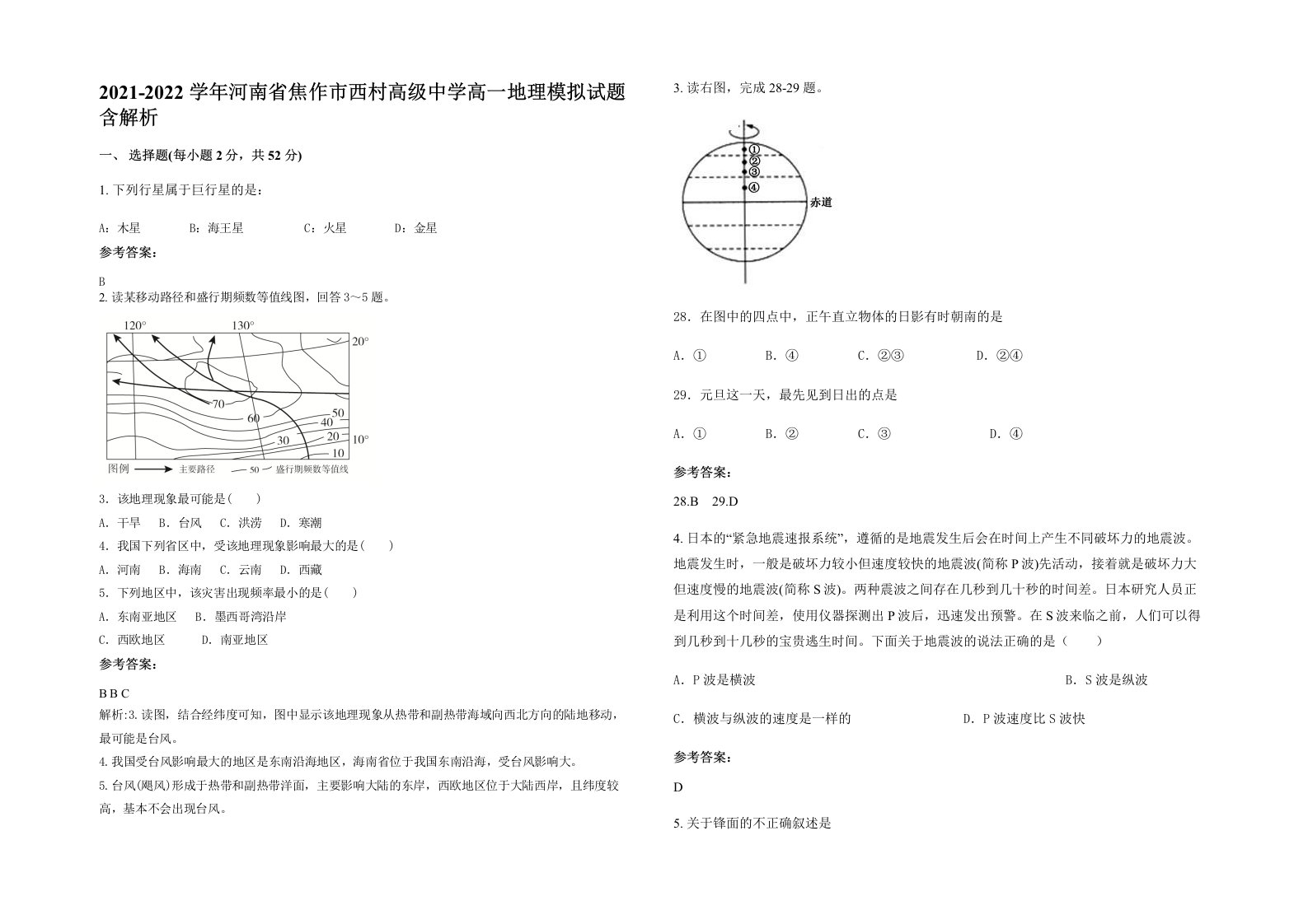 2021-2022学年河南省焦作市西村高级中学高一地理模拟试题含解析