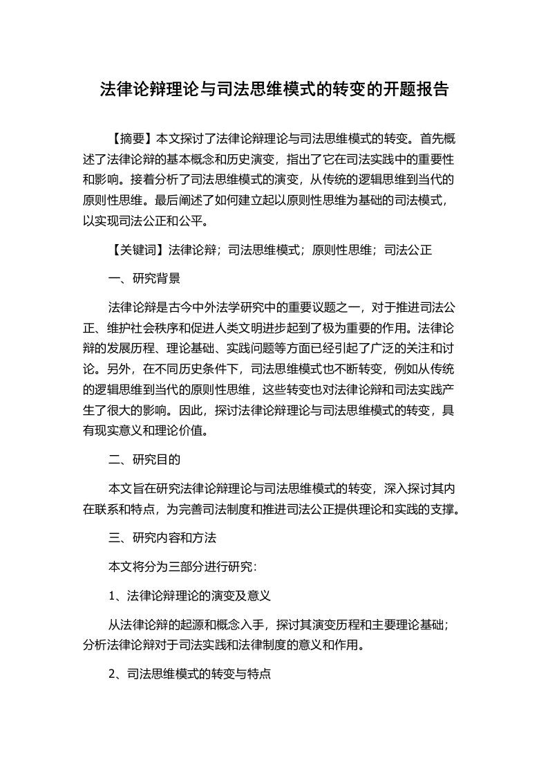 法律论辩理论与司法思维模式的转变的开题报告