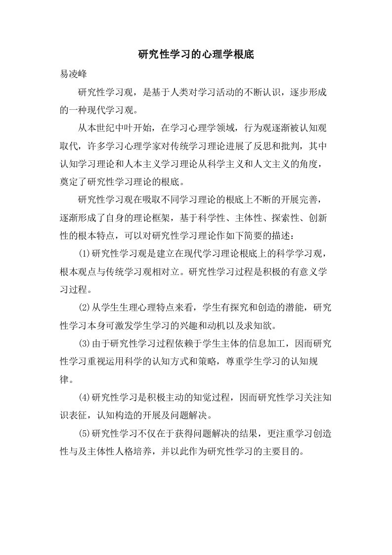 研究性学习的心理学基础