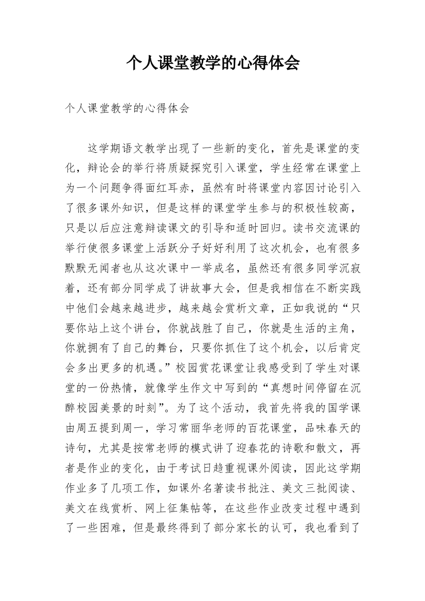 个人课堂教学的心得体会