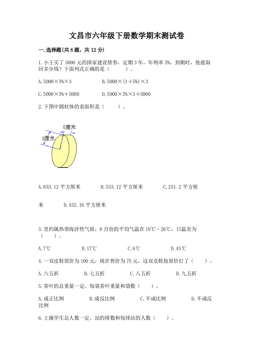 文昌市六年级下册数学期末测试卷及精品答案