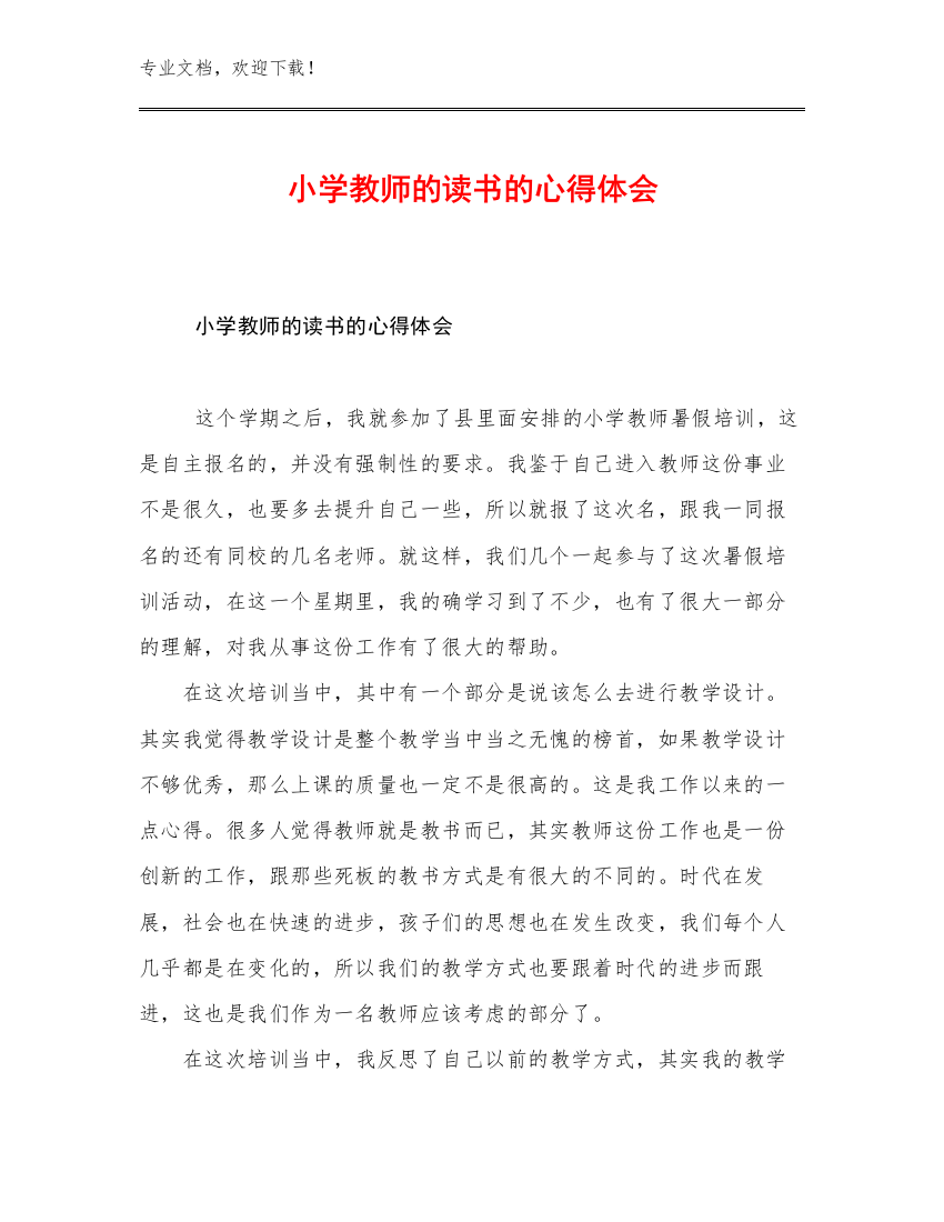 小学教师的读书的心得体会优选例文7篇合集