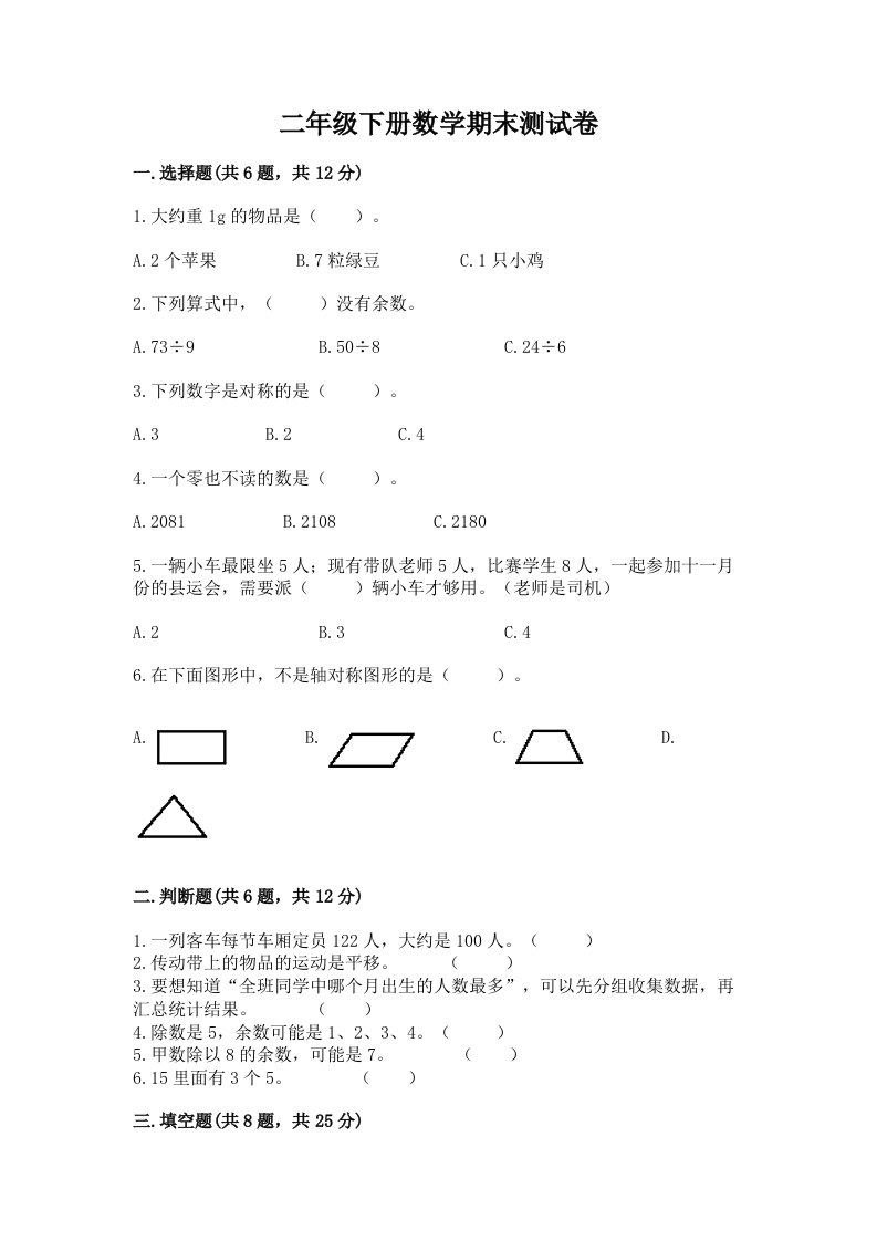 二年级下册数学期末测试卷【历年真题】