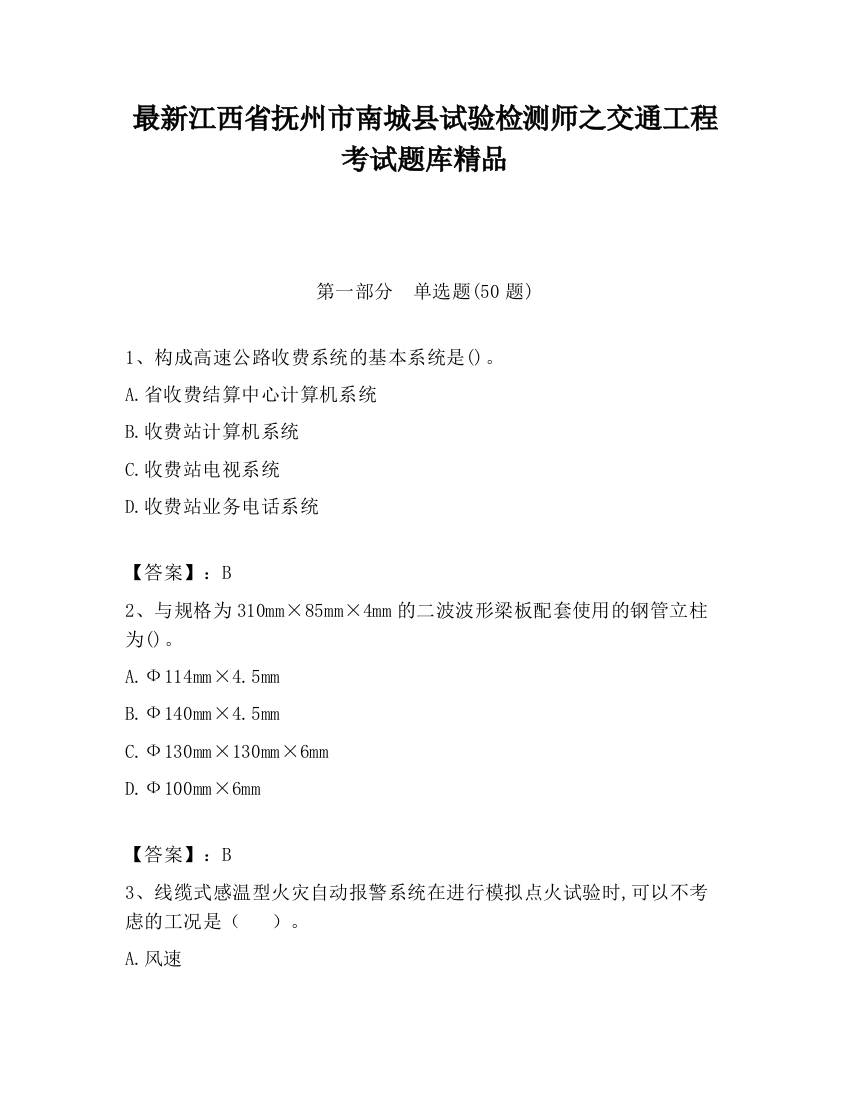 最新江西省抚州市南城县试验检测师之交通工程考试题库精品