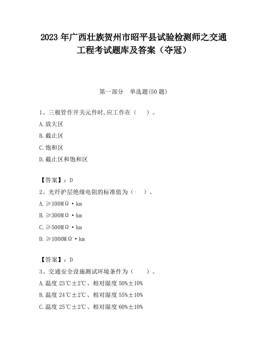 2023年广西壮族贺州市昭平县试验检测师之交通工程考试题库及答案（夺冠）