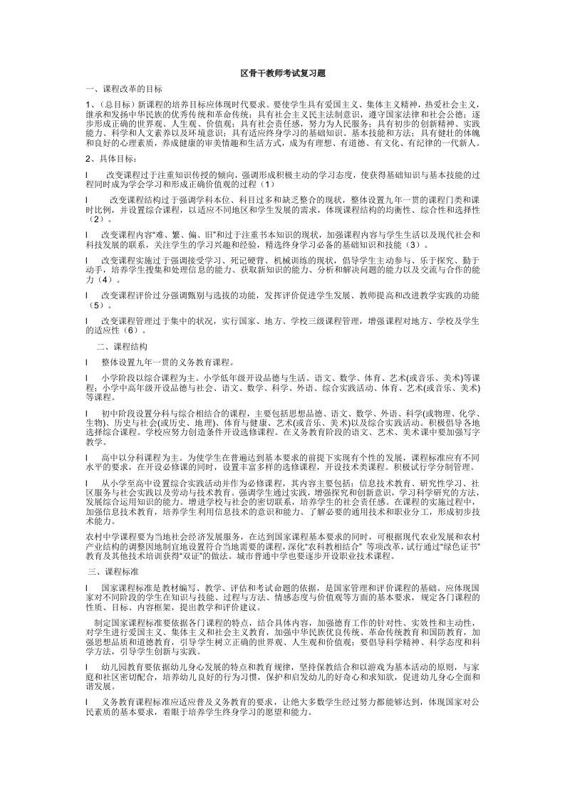 区骨干教师考试复习题