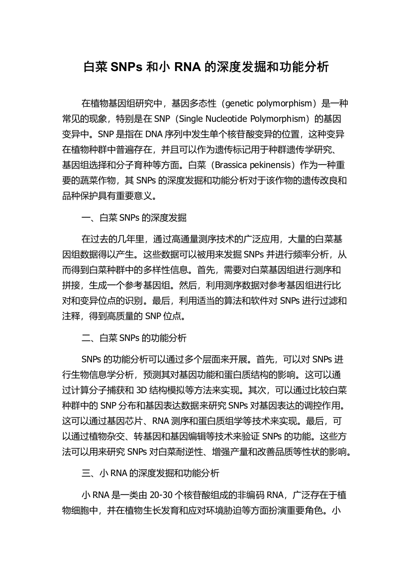 白菜SNPs和小RNA的深度发掘和功能分析