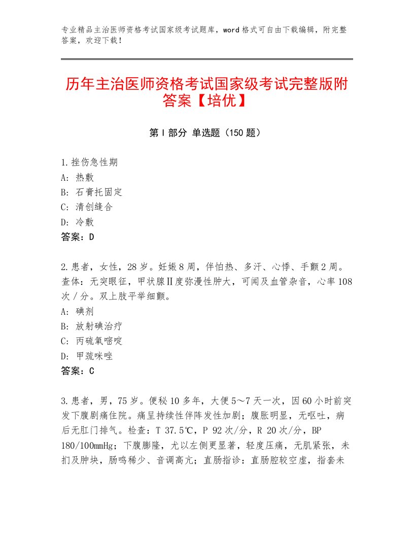 2023年最新主治医师资格考试国家级考试王牌题库附答案AB卷