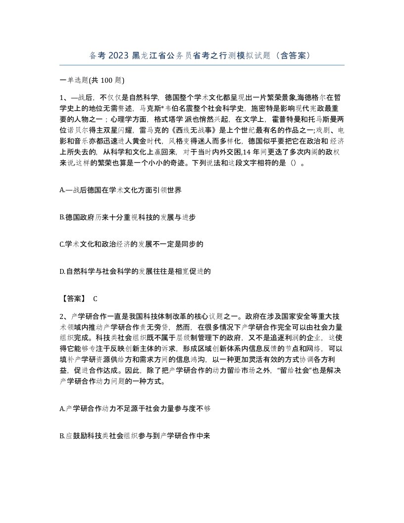 备考2023黑龙江省公务员省考之行测模拟试题含答案