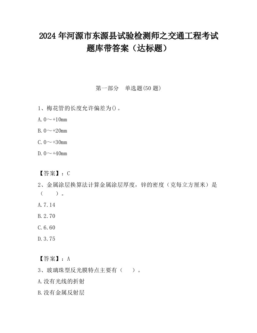 2024年河源市东源县试验检测师之交通工程考试题库带答案（达标题）