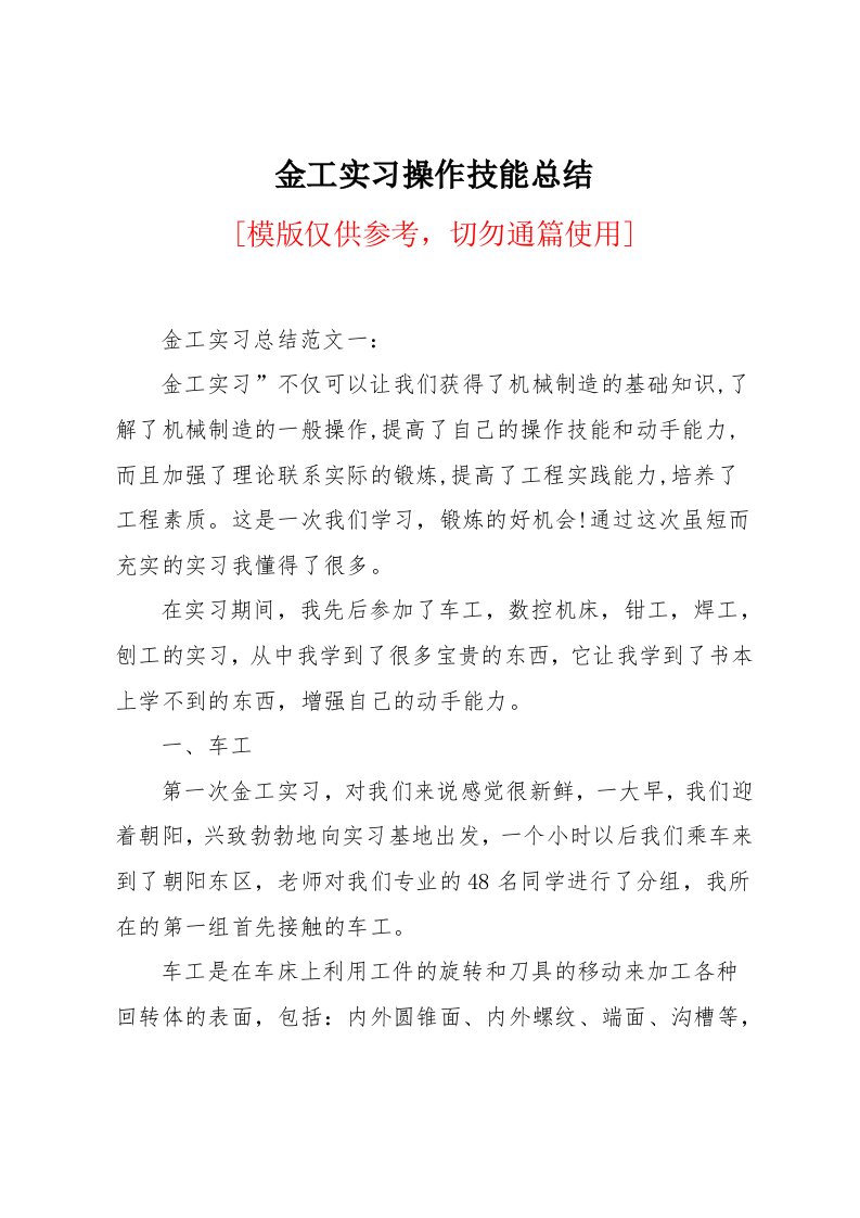 金工实习操作技能总结