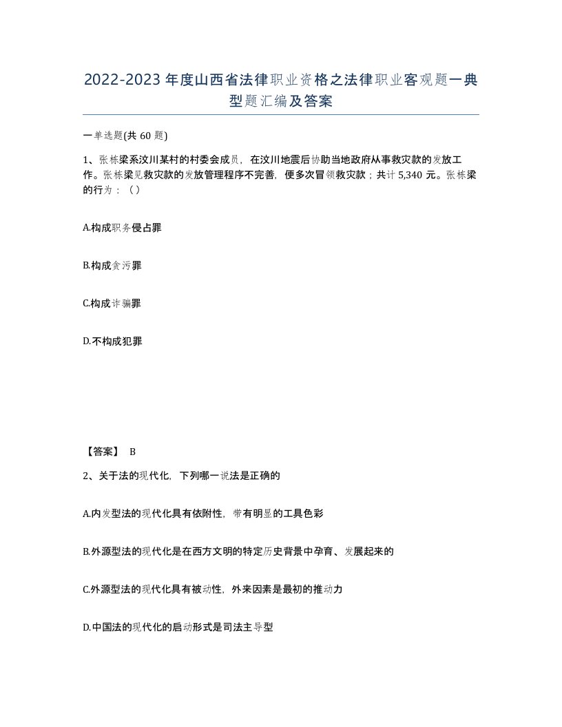 2022-2023年度山西省法律职业资格之法律职业客观题一典型题汇编及答案