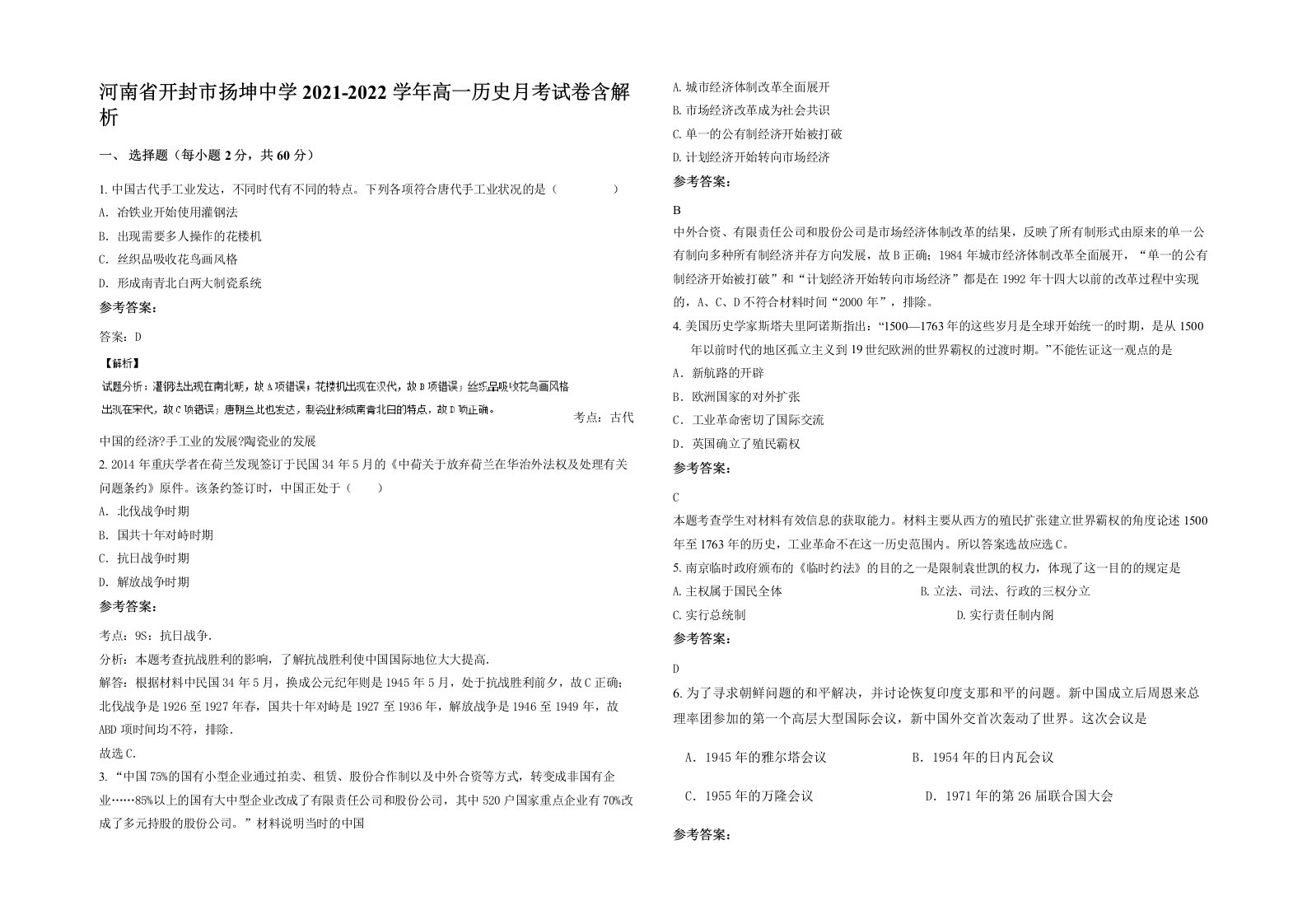 河南省开封市扬坤中学2021-2022学年高一历史月考试卷含解析