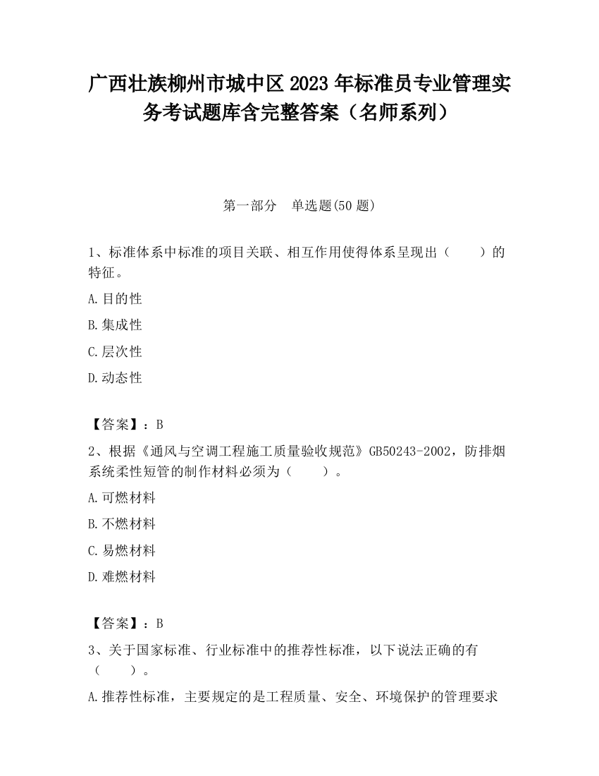 广西壮族柳州市城中区2023年标准员专业管理实务考试题库含完整答案（名师系列）