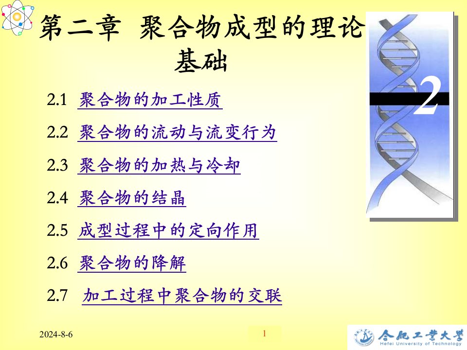 聚合物成型加工原理02