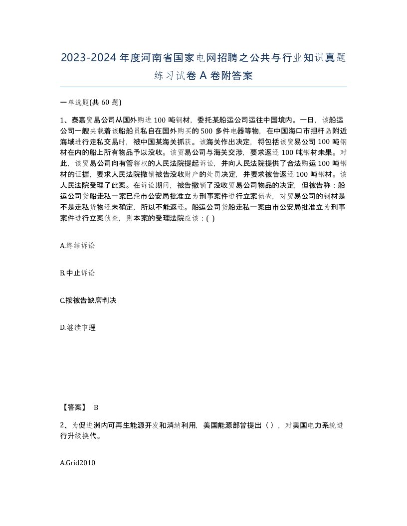 2023-2024年度河南省国家电网招聘之公共与行业知识真题练习试卷A卷附答案