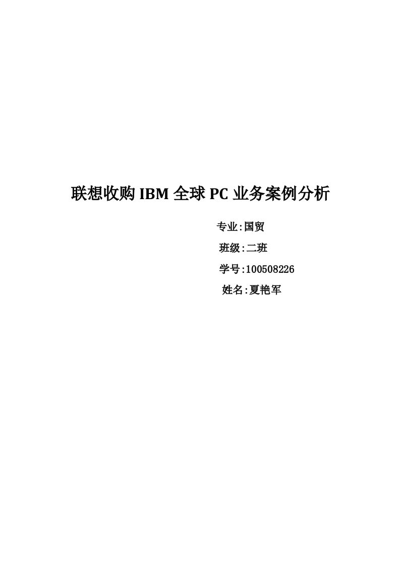 联想收购IBM全球PC业务案例分析