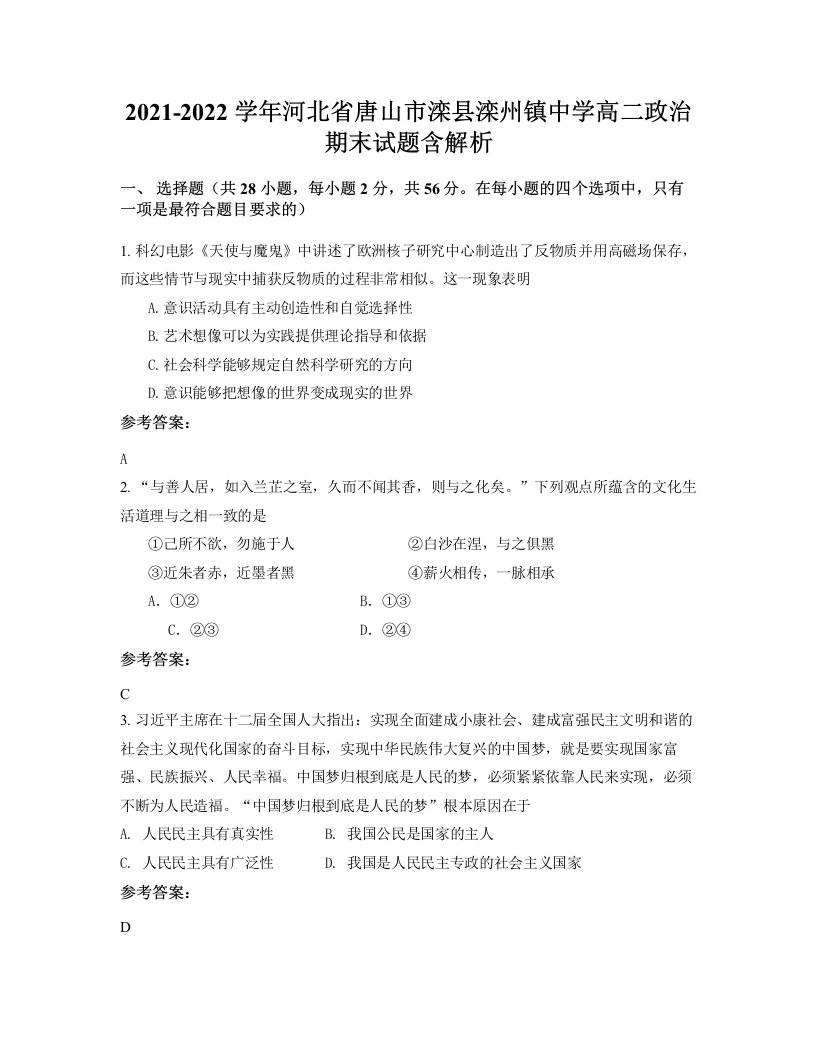 2021-2022学年河北省唐山市滦县滦州镇中学高二政治期末试题含解析