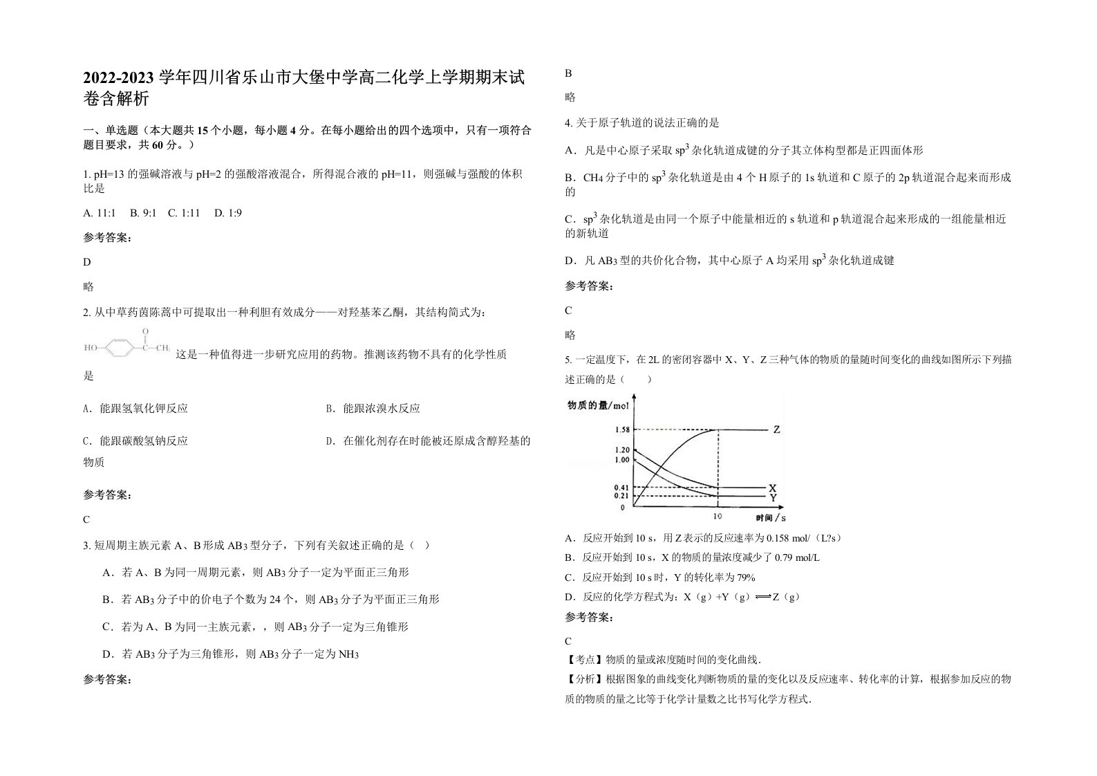 2022-2023学年四川省乐山市大堡中学高二化学上学期期末试卷含解析