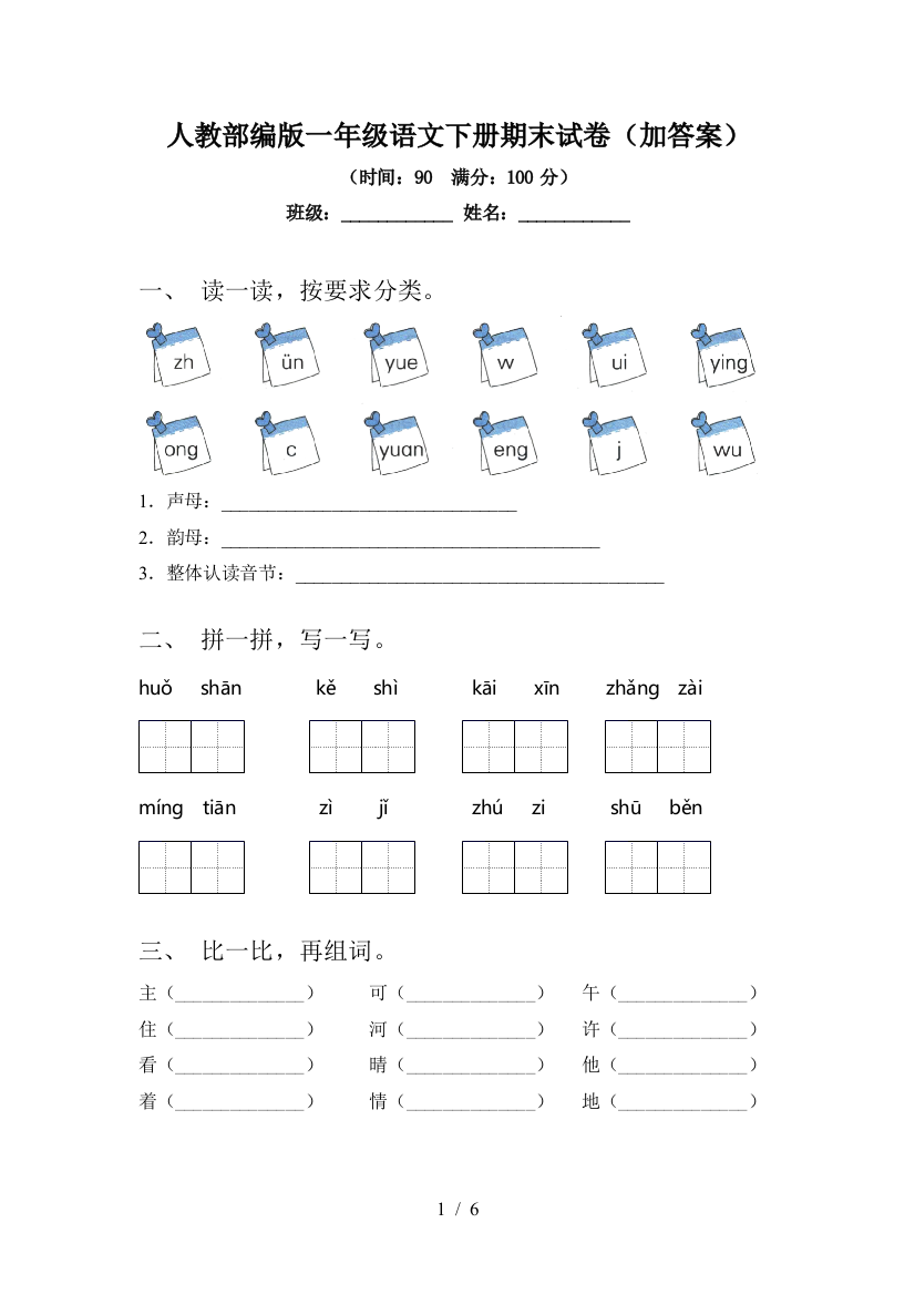 人教部编版一年级语文下册期末试卷(加答案)