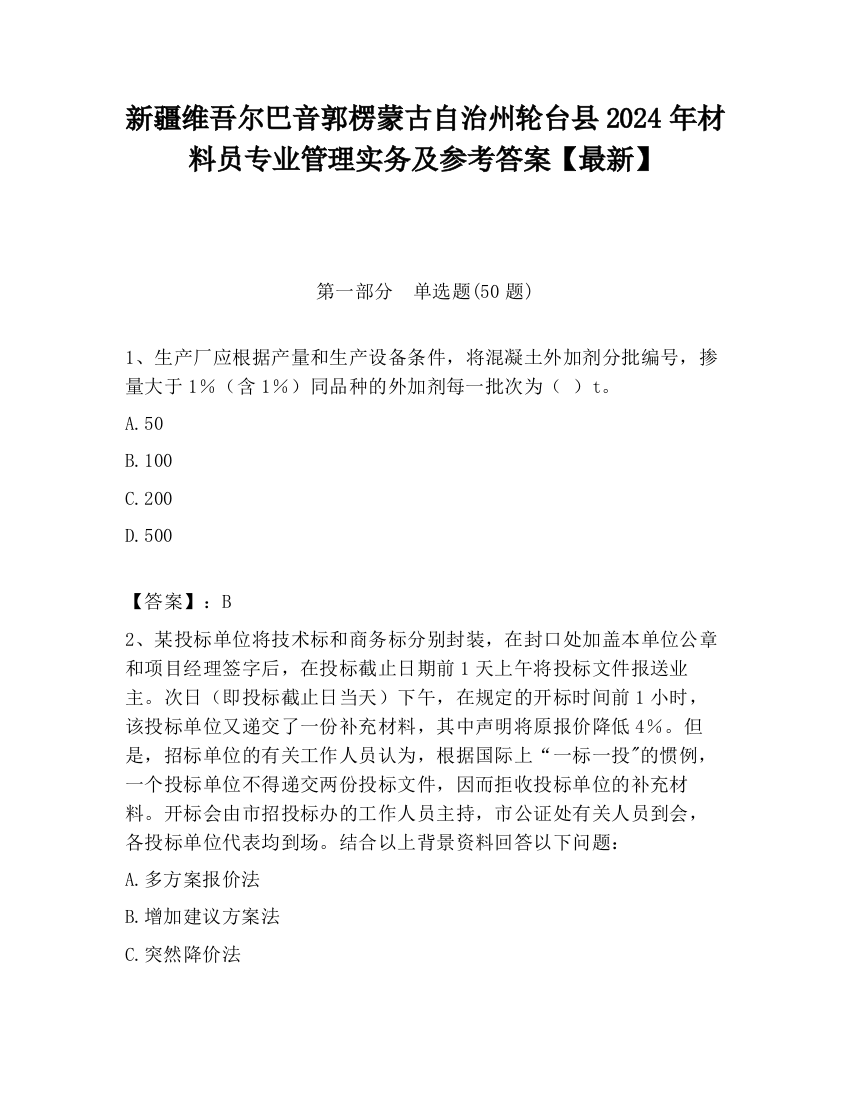 新疆维吾尔巴音郭楞蒙古自治州轮台县2024年材料员专业管理实务及参考答案【最新】