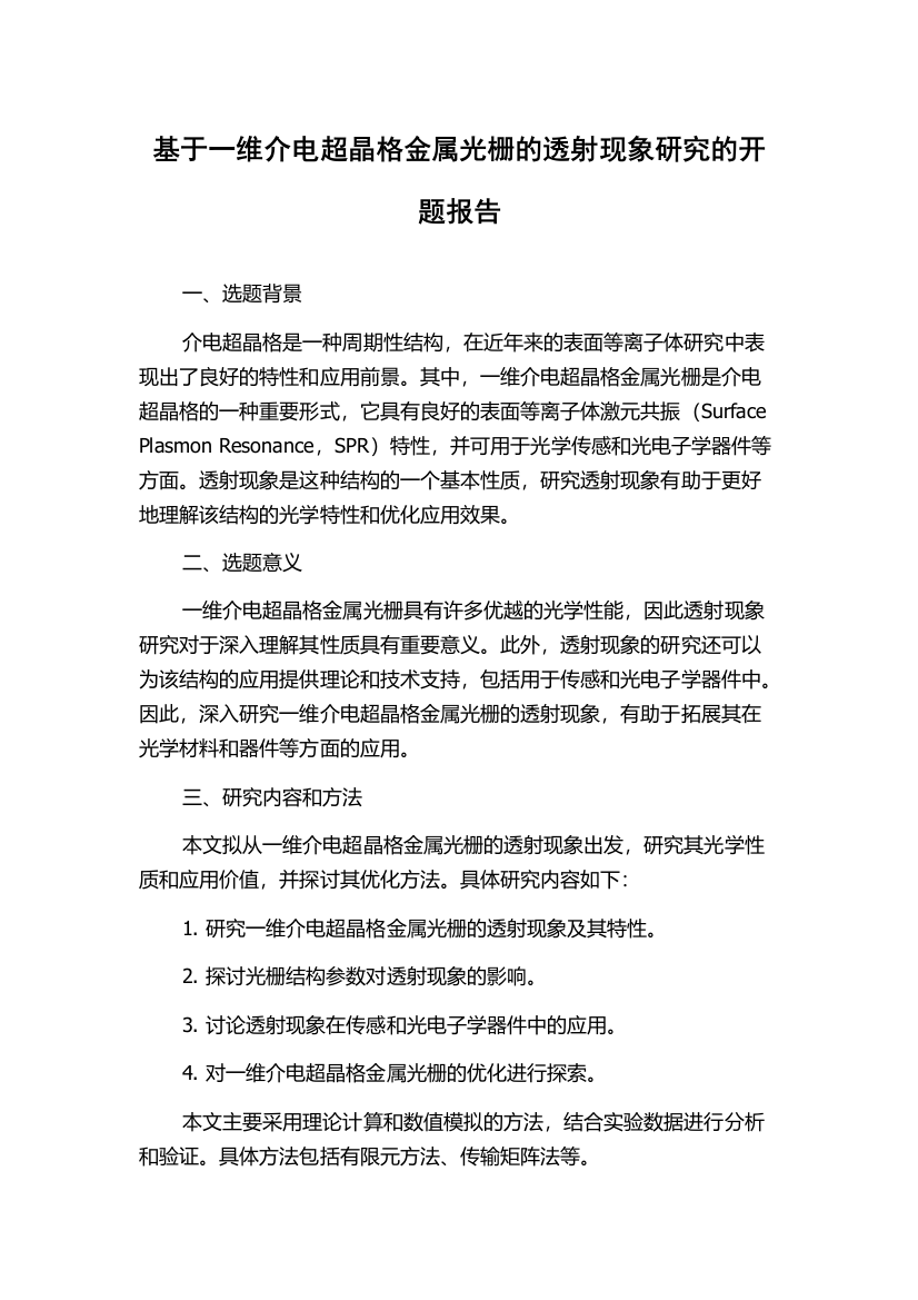 基于一维介电超晶格金属光栅的透射现象研究的开题报告