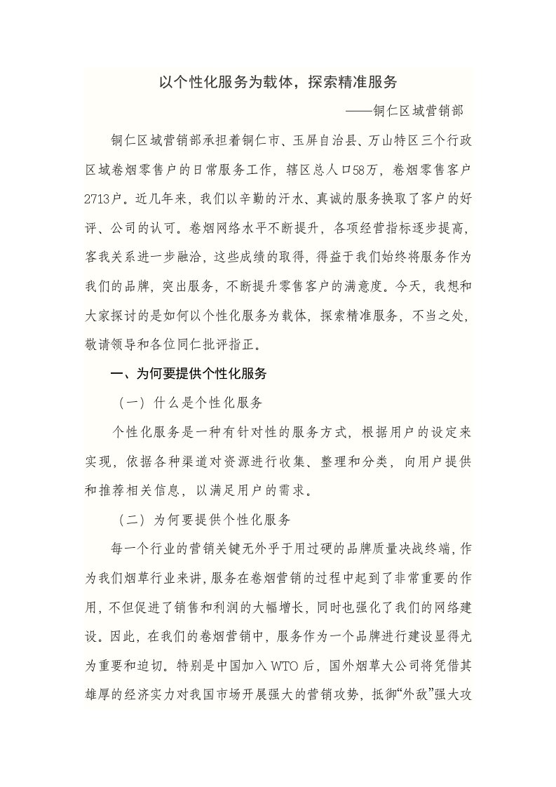 以个性化服务为载体,探索精准营销