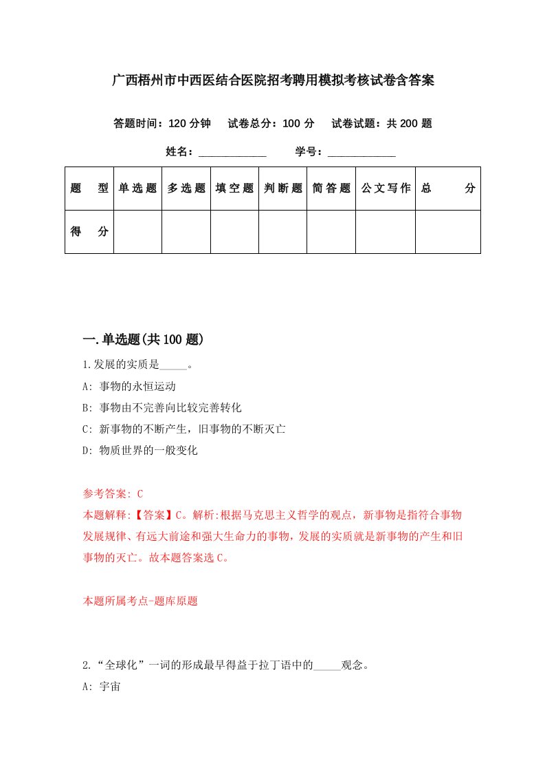 广西梧州市中西医结合医院招考聘用模拟考核试卷含答案0