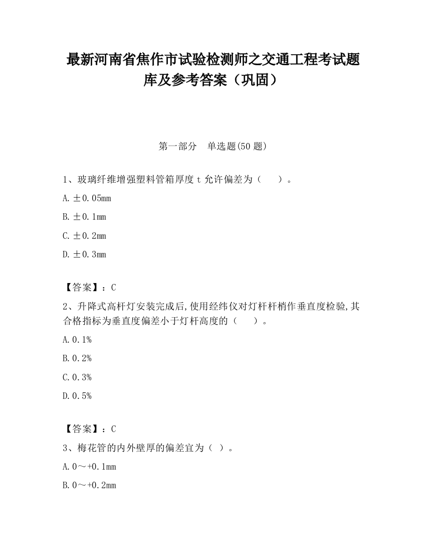 最新河南省焦作市试验检测师之交通工程考试题库及参考答案（巩固）