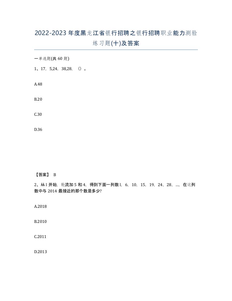 2022-2023年度黑龙江省银行招聘之银行招聘职业能力测验练习题十及答案