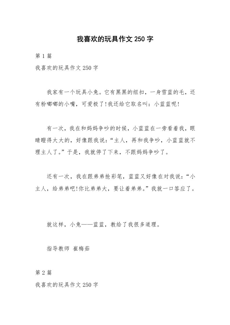 我喜欢的玩具作文250字