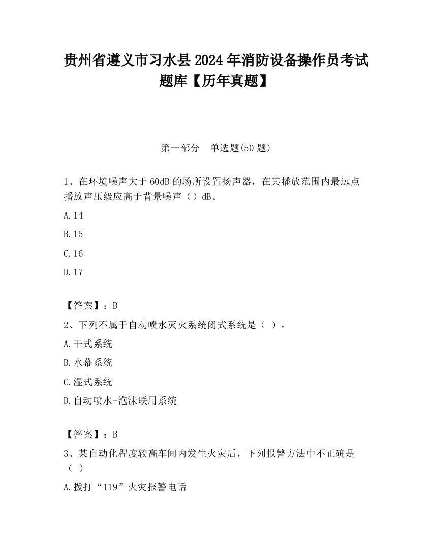 贵州省遵义市习水县2024年消防设备操作员考试题库【历年真题】