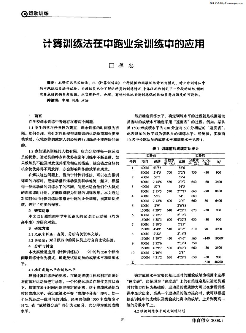 计算训练法在中跑业余训练中的应用.pdf