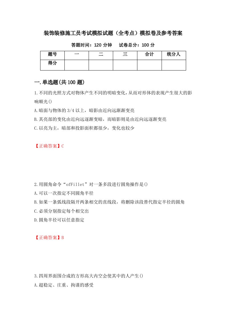 装饰装修施工员考试模拟试题全考点模拟卷及参考答案第32期